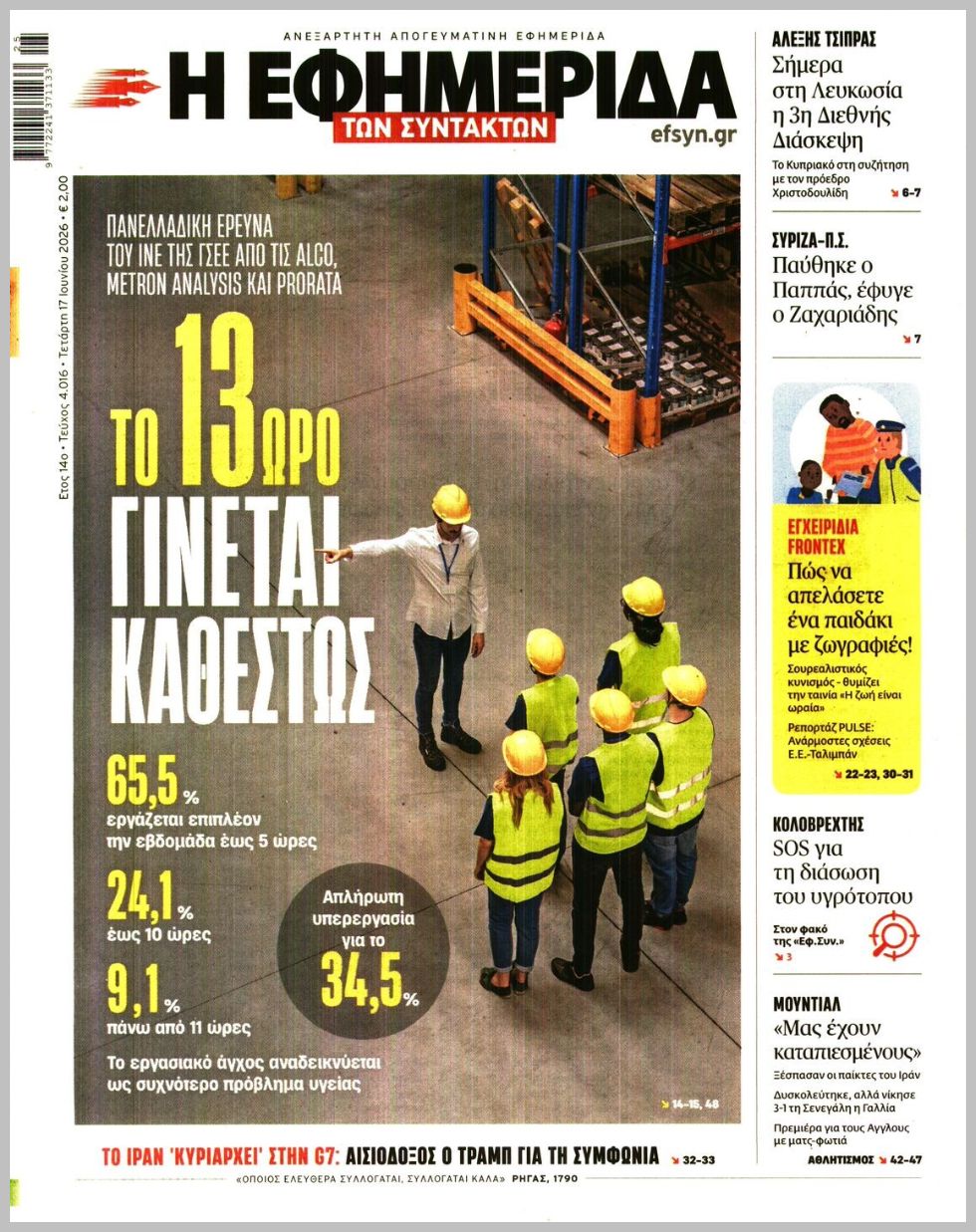 Η ΕΦΗΜΕΡΙΔΑ ΤΩΝ ΣΥΝΤΑΚΤΩΝ