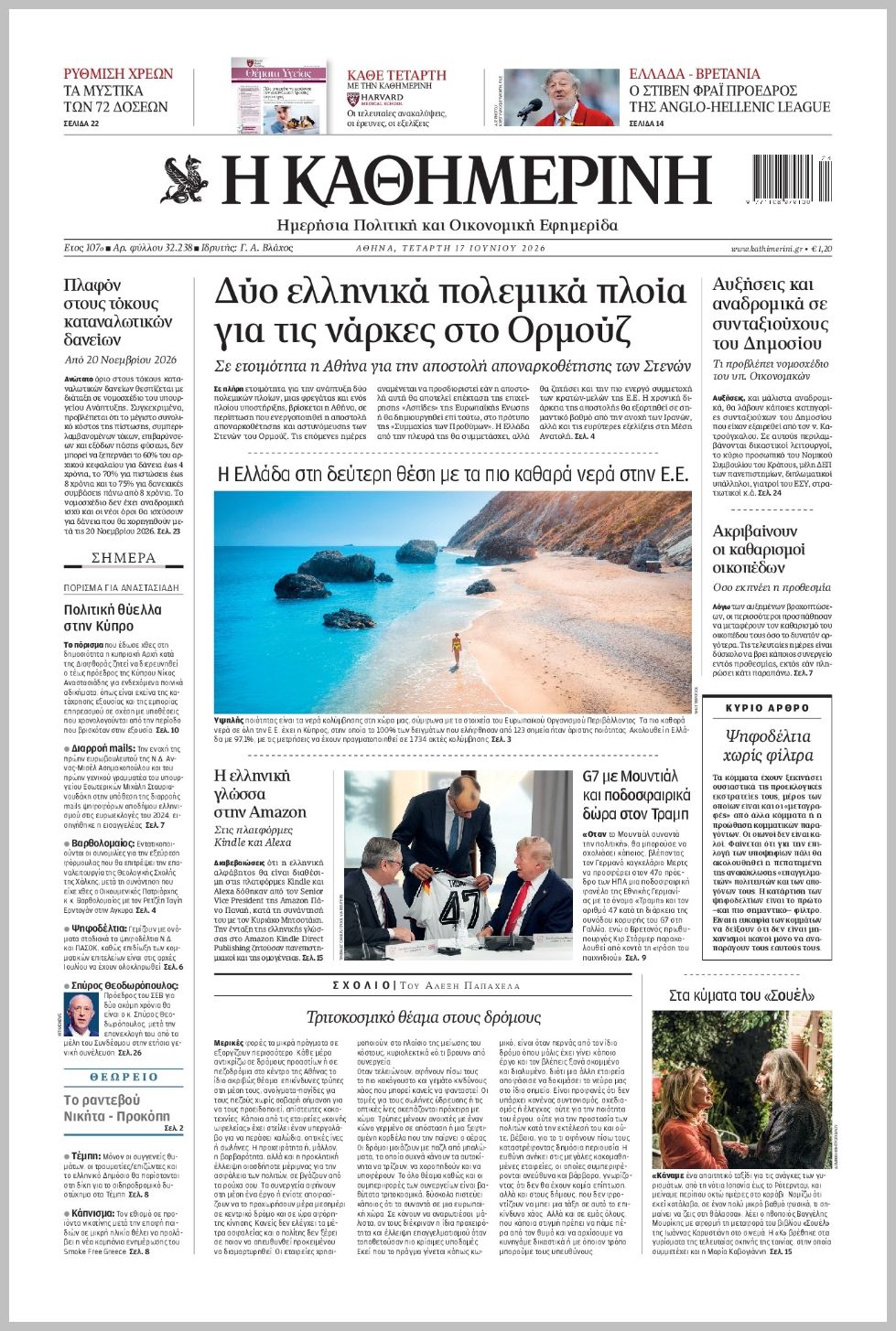 H ΚΑΘΗΜΕΡΙΝΗ