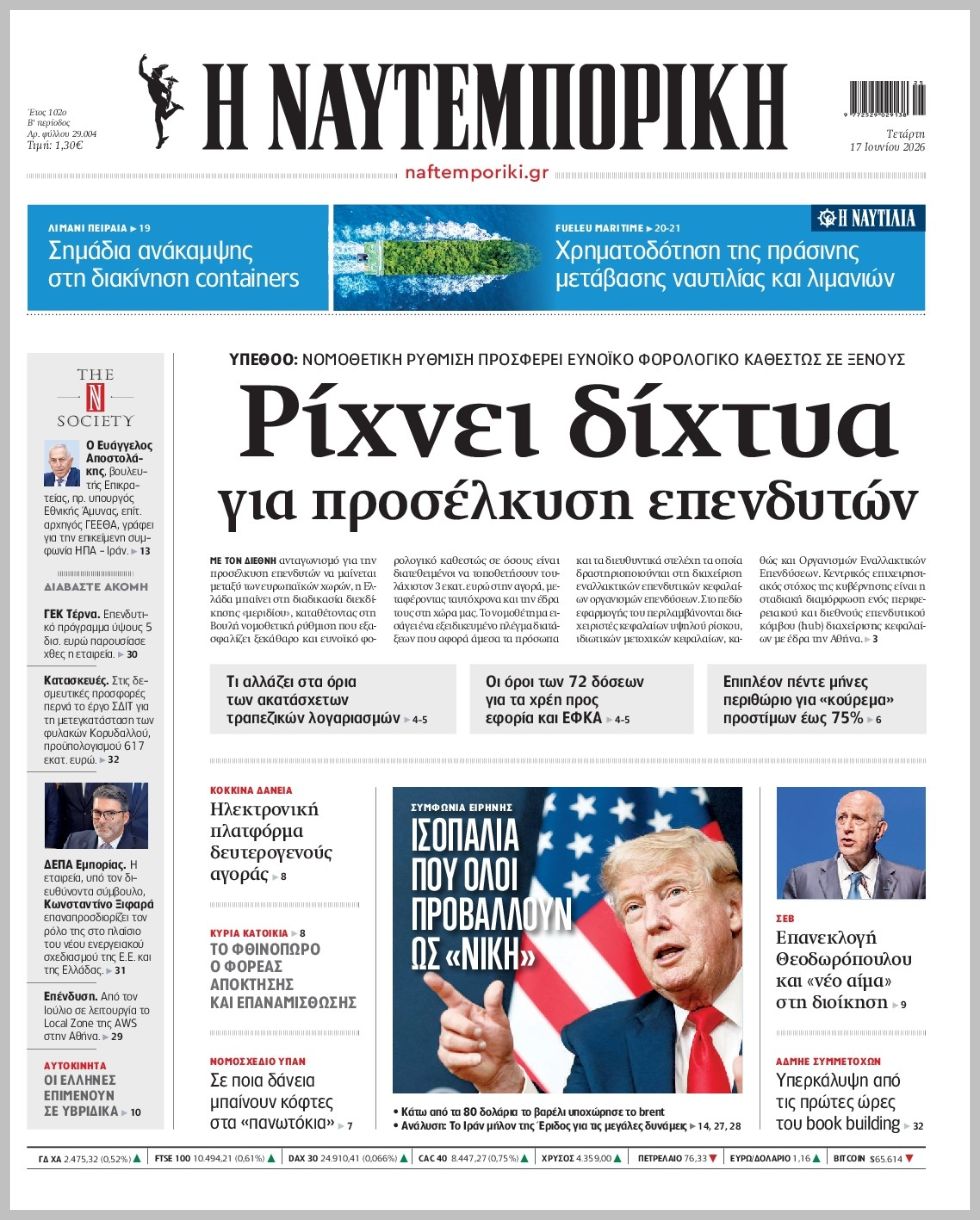 Η ΝΑΥΤΕΜΠΟΡΙΚΗ
