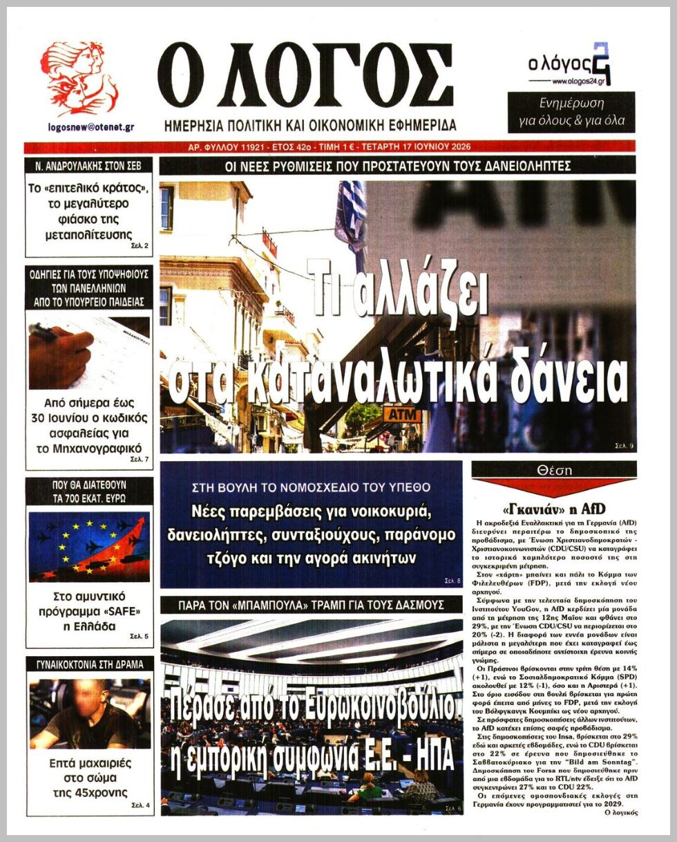 Ο ΛΟΓΟΣ