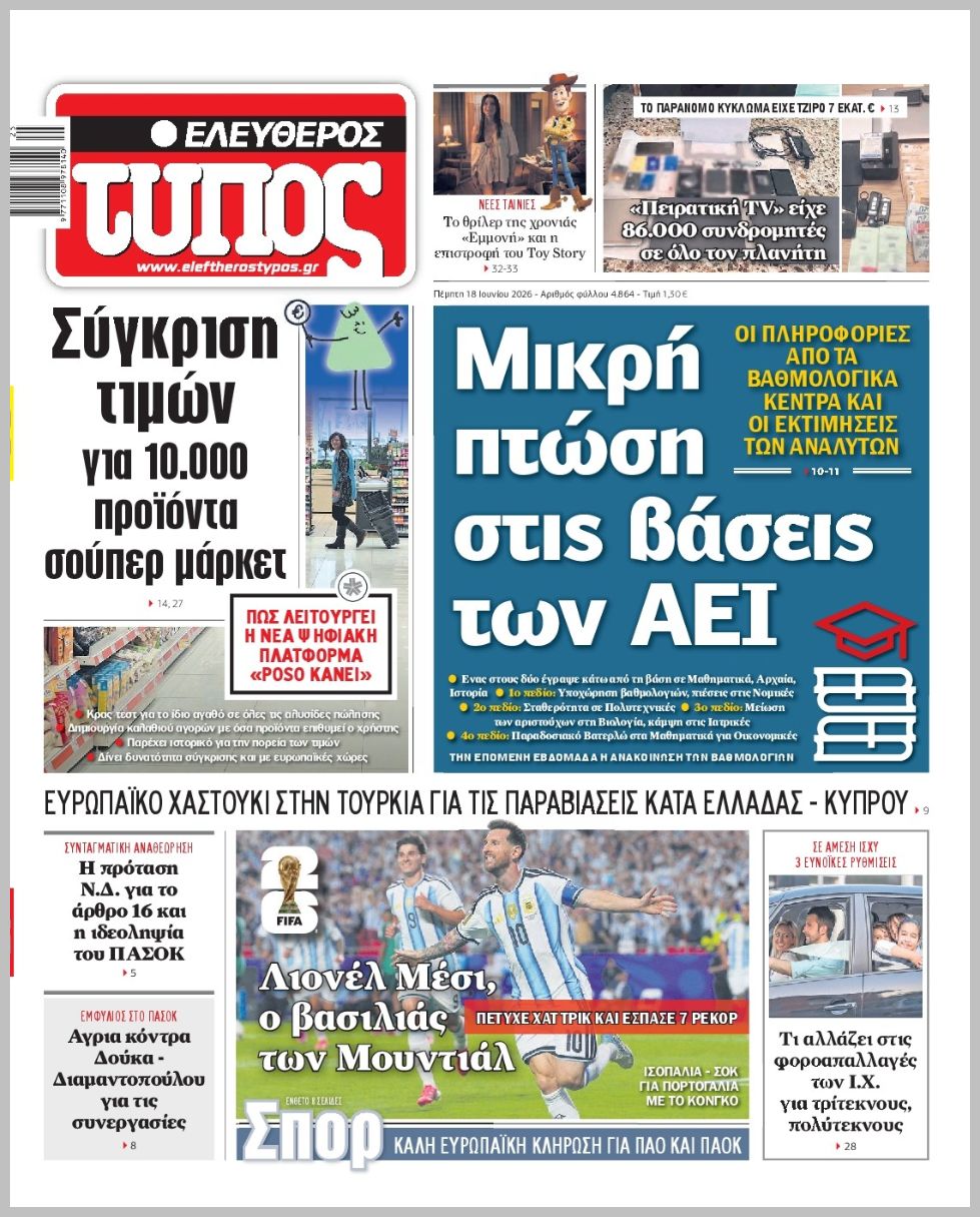 ΕΛΕΥΘΕΡΟΣ ΤΥΠΟΣ