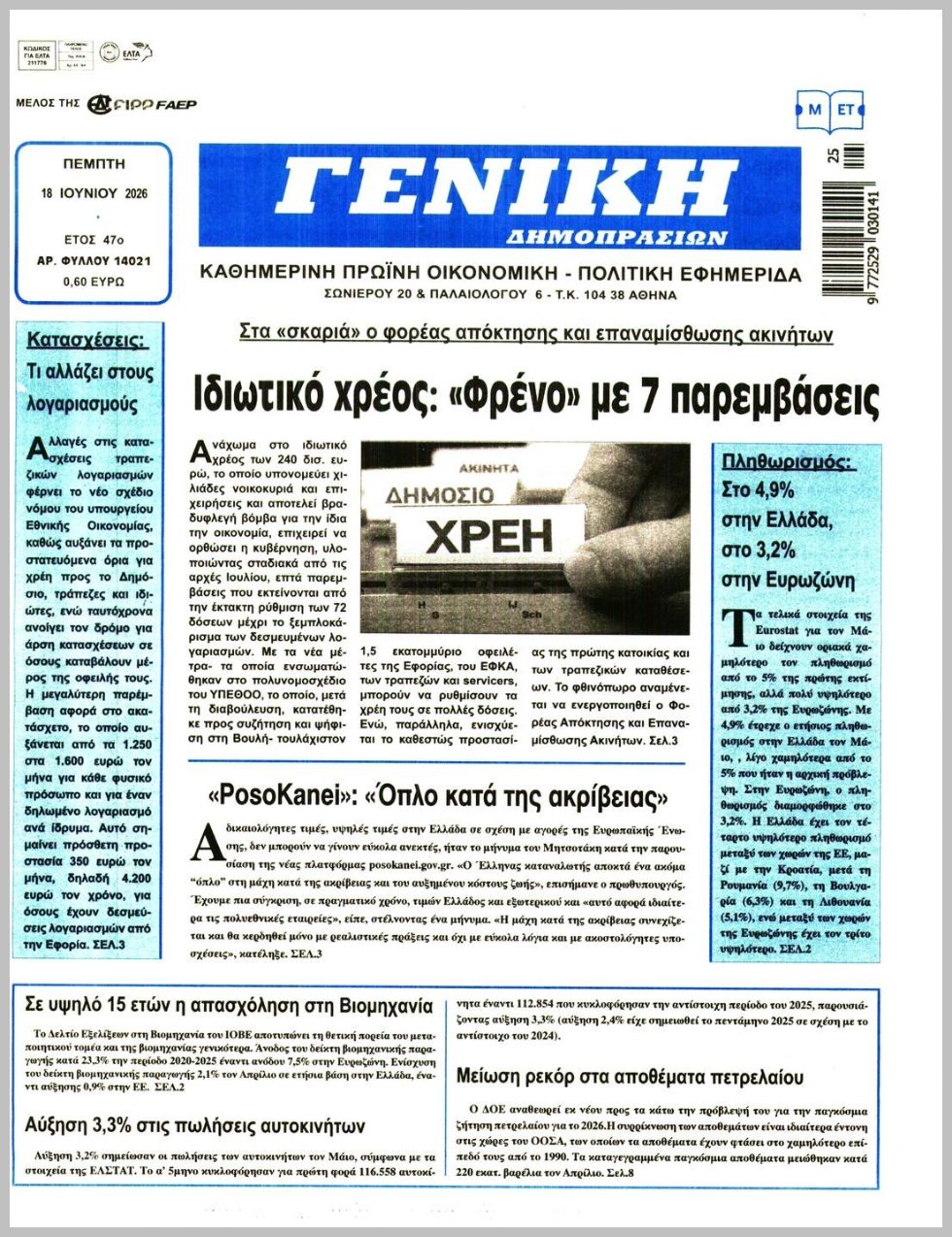 ΓΕΝΙΚΗ ΔΗΜΟΠΡΑΣΙΩΝ