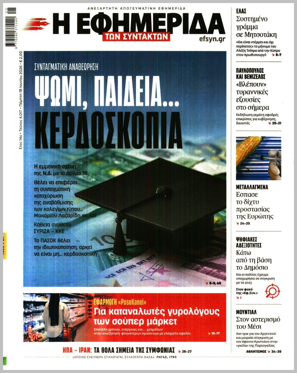 Η ΕΦΗΜΕΡΙΔΑ ΤΩΝ ΣΥΝΤΑΚΤΩΝ
