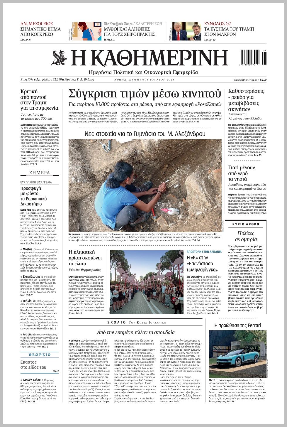 H ΚΑΘΗΜΕΡΙΝΗ