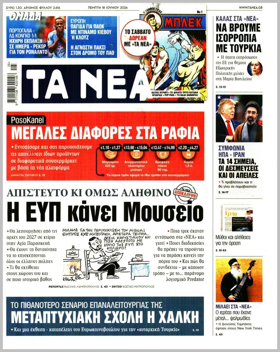 ΤΑ ΝΕΑ