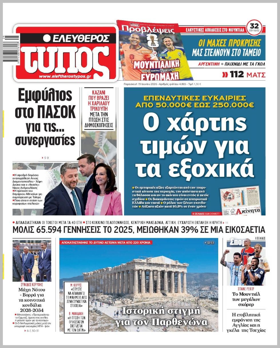 ΕΛΕΥΘΕΡΟΣ ΤΥΠΟΣ