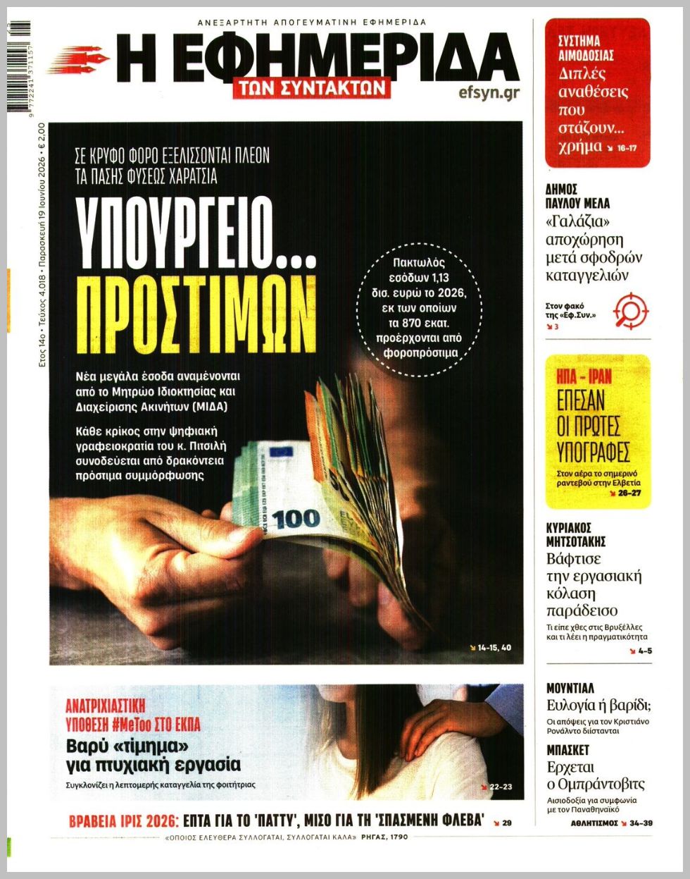 Η ΕΦΗΜΕΡΙΔΑ ΤΩΝ ΣΥΝΤΑΚΤΩΝ