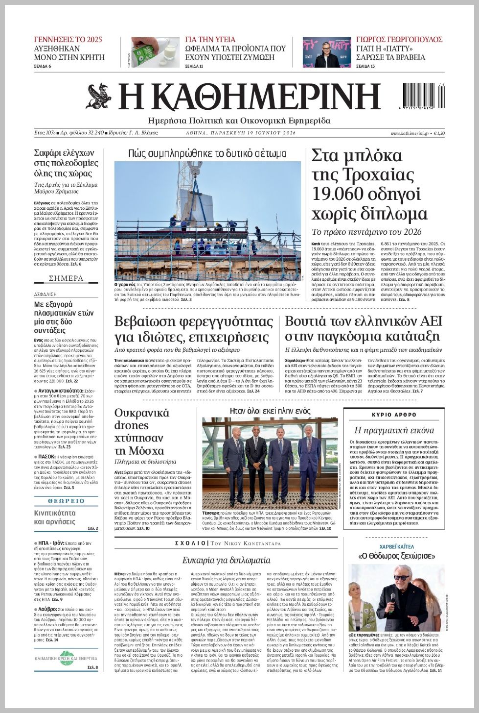 H ΚΑΘΗΜΕΡΙΝΗ