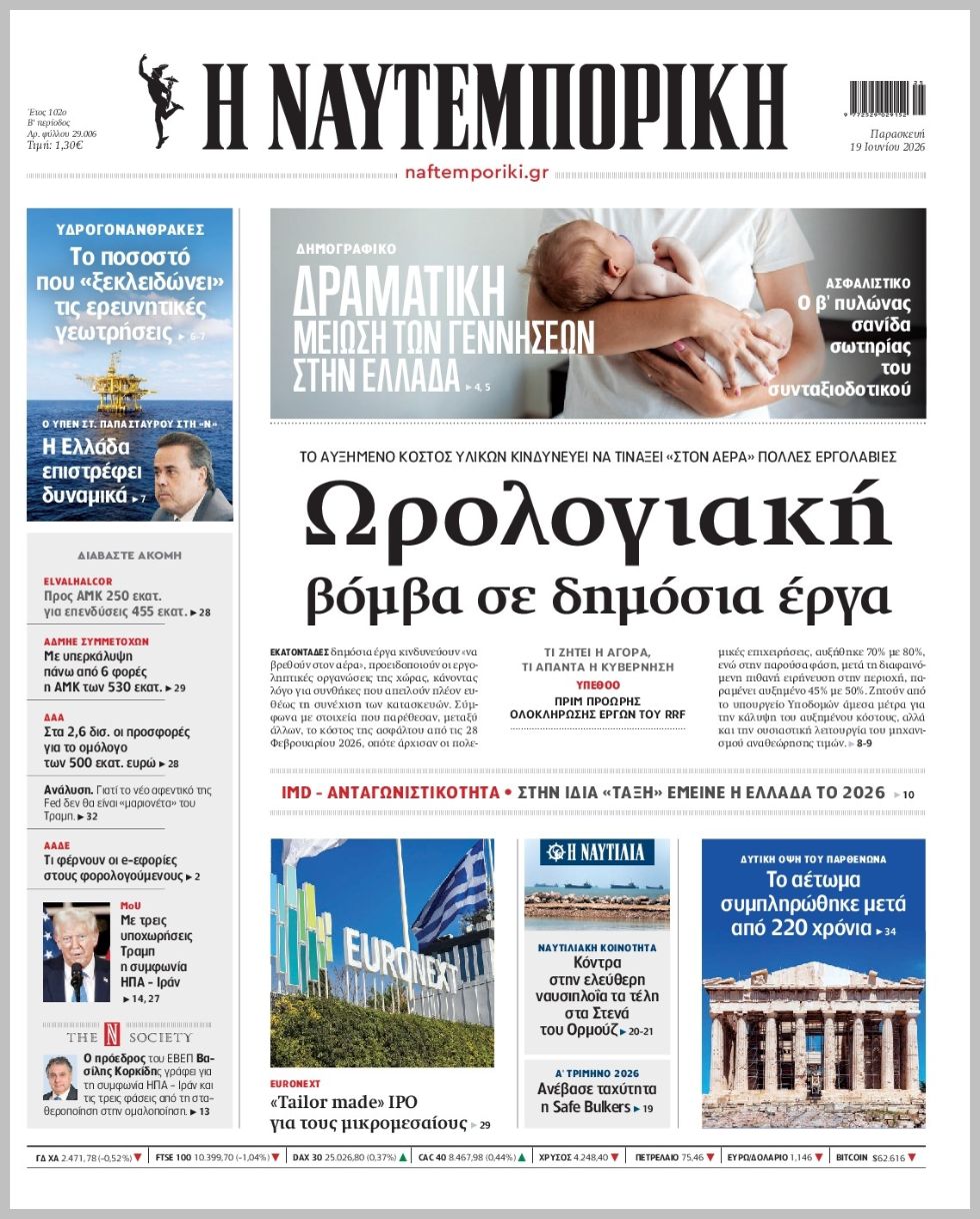 Η ΝΑΥΤΕΜΠΟΡΙΚΗ