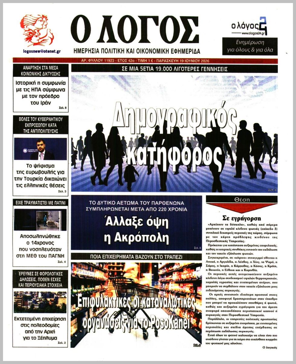 Ο ΛΟΓΟΣ