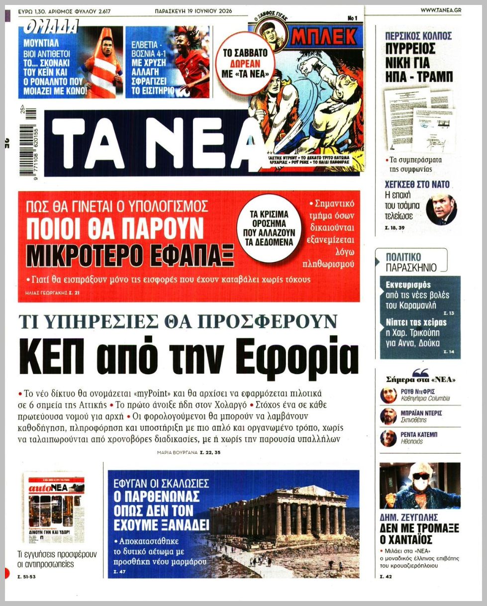ΤΑ ΝΕΑ