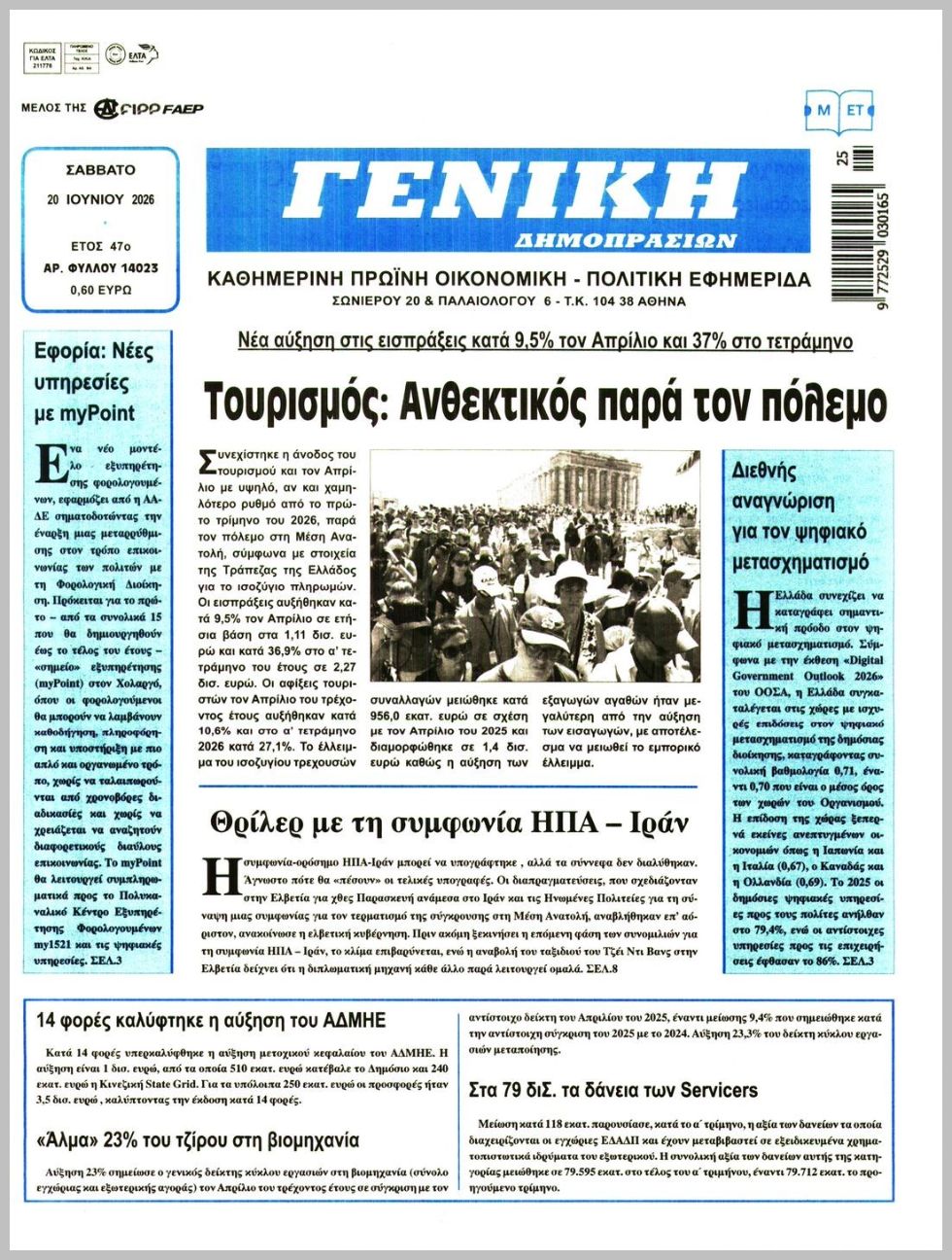 ΓΕΝΙΚΗ ΔΗΜΟΠΡΑΣΙΩΝ