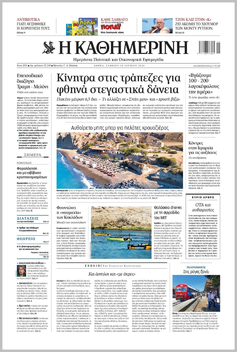 H ΚΑΘΗΜΕΡΙΝΗ