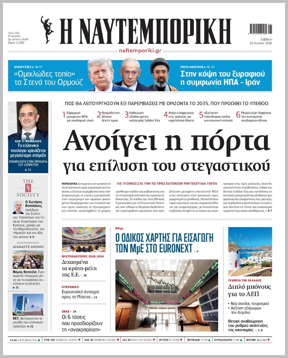 Η ΝΑΥΤΕΜΠΟΡΙΚΗ
