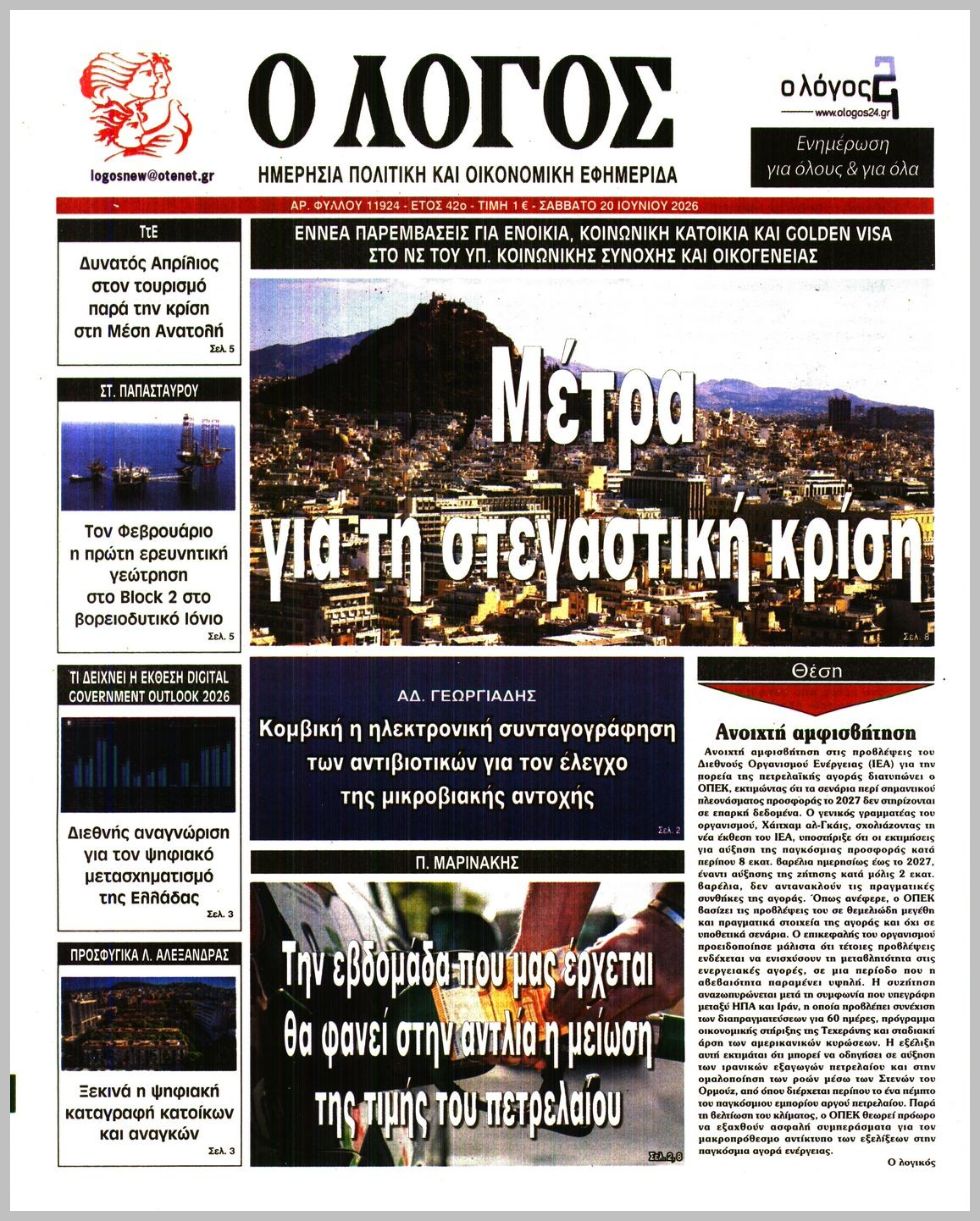 Ο ΛΟΓΟΣ