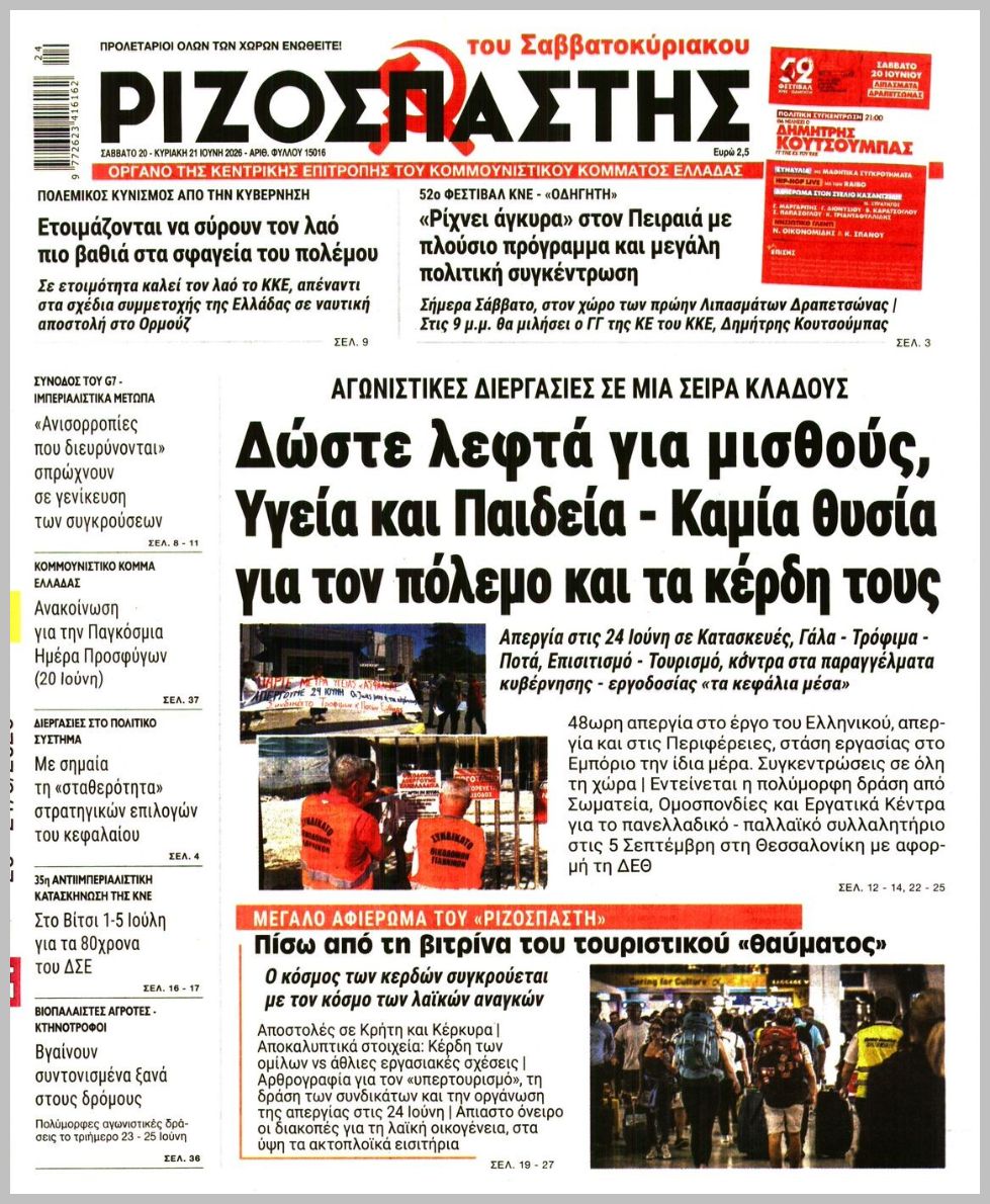 ΡΙΖΟΣΠΑΣΤΗΣ ΤΗΣ ΚΥΡΙΑΚΗΣ