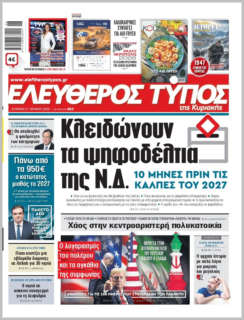 ΕΛΕΥΘΕΡΟΣ ΤΥΠΟΣ  ΚΥΡΙΑΚΗΣ