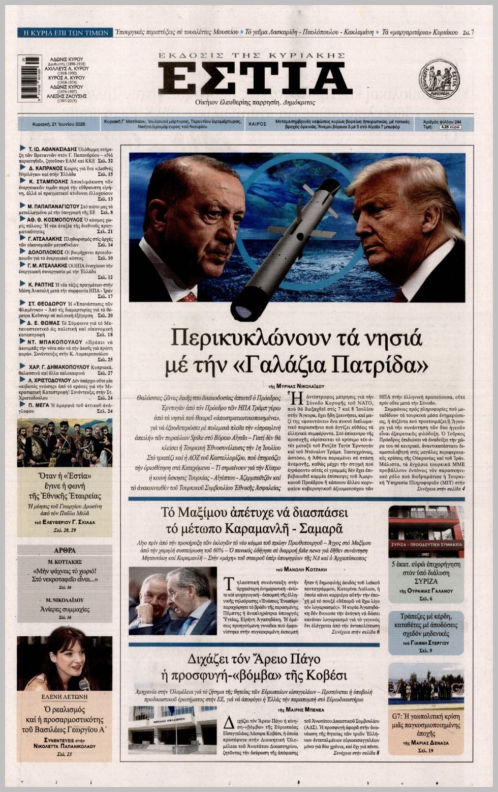 ΕΣΤΙΑ ΤΗΣ ΚΥΡΙΑΚΗΣ