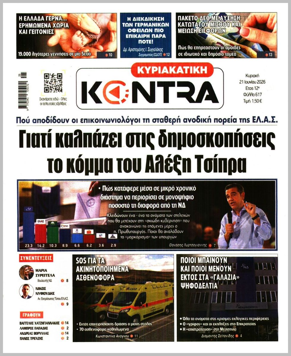 ΚΥΡΙΑΚΑΤΙΚΗ KONTRA NEWS