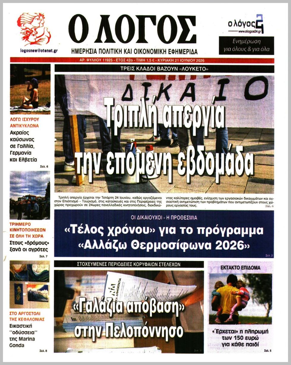 Ο ΛΟΓΟΣ ΤΗΣ ΚΥΡΙΑΚΗΣ