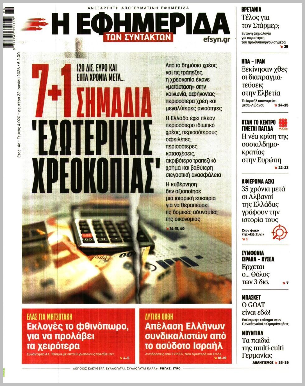 Η ΕΦΗΜΕΡΙΔΑ ΤΩΝ ΣΥΝΤΑΚΤΩΝ