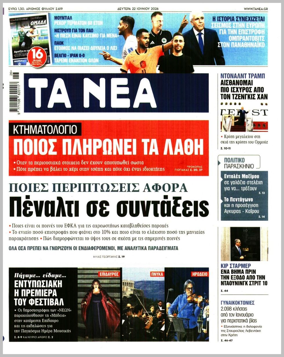ΤΑ ΝΕΑ