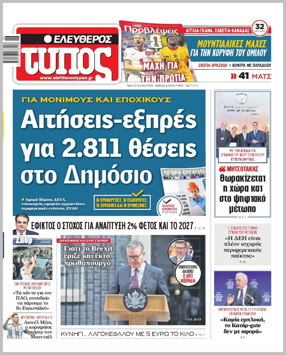 ΕΛΕΥΘΕΡΟΣ ΤΥΠΟΣ