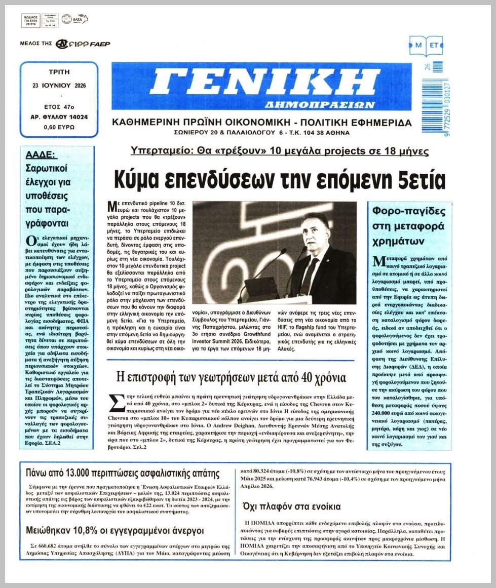ΓΕΝΙΚΗ ΔΗΜΟΠΡΑΣΙΩΝ
