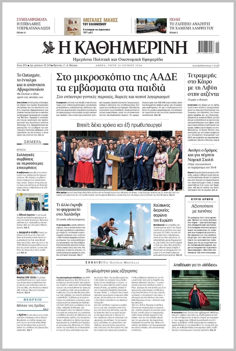 H ΚΑΘΗΜΕΡΙΝΗ