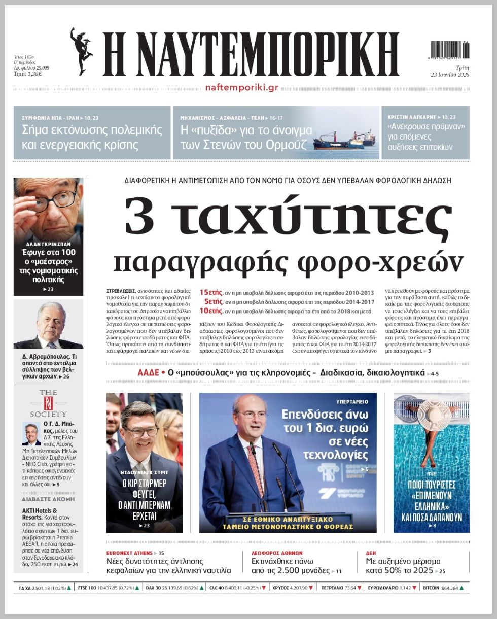 Η ΝΑΥΤΕΜΠΟΡΙΚΗ