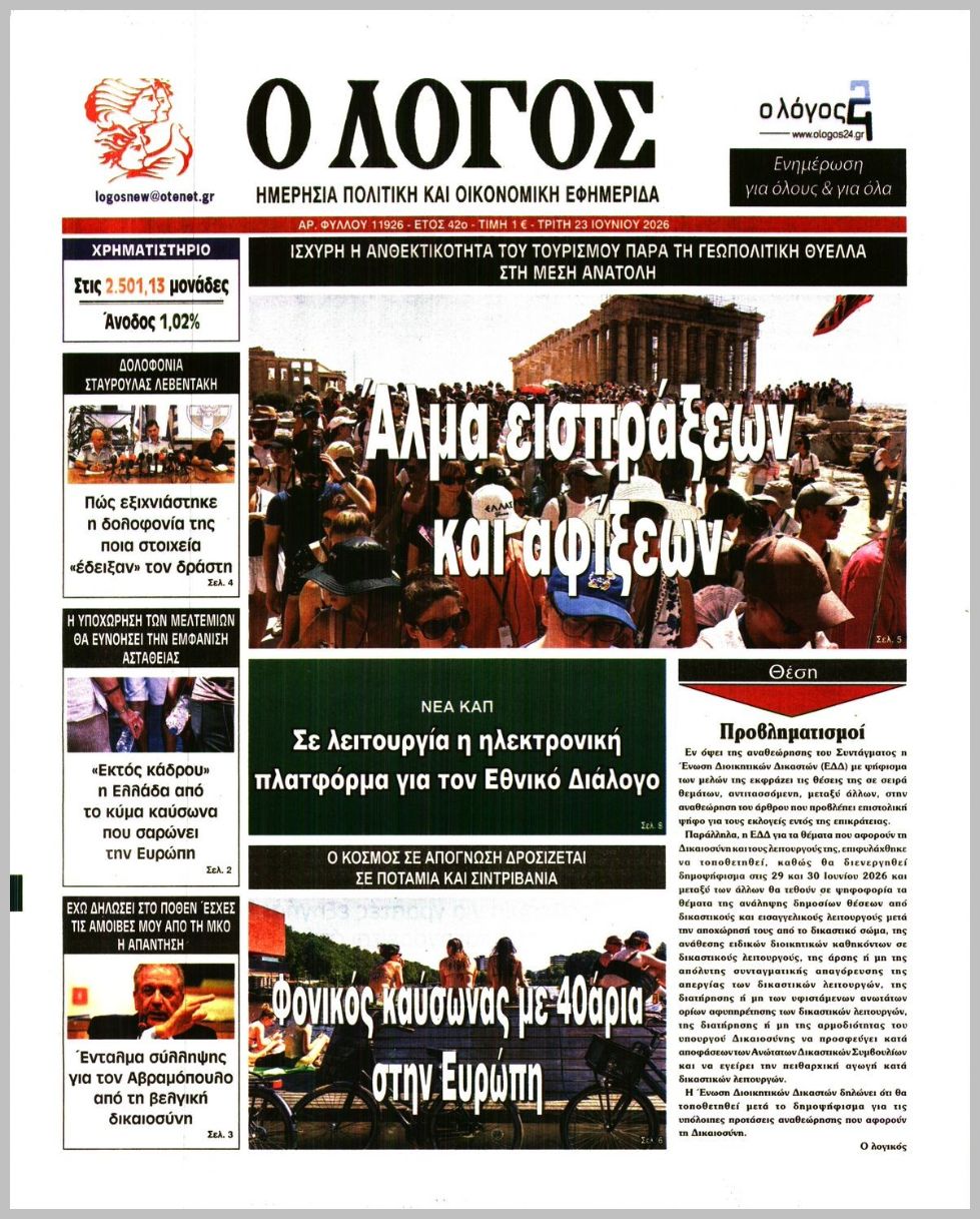 Ο ΛΟΓΟΣ