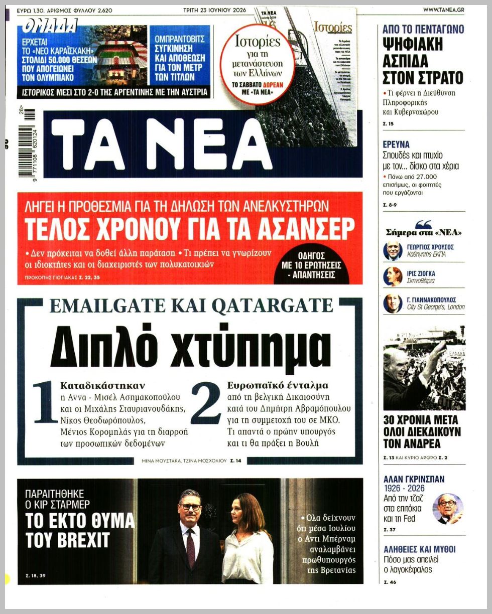 ΤΑ ΝΕΑ