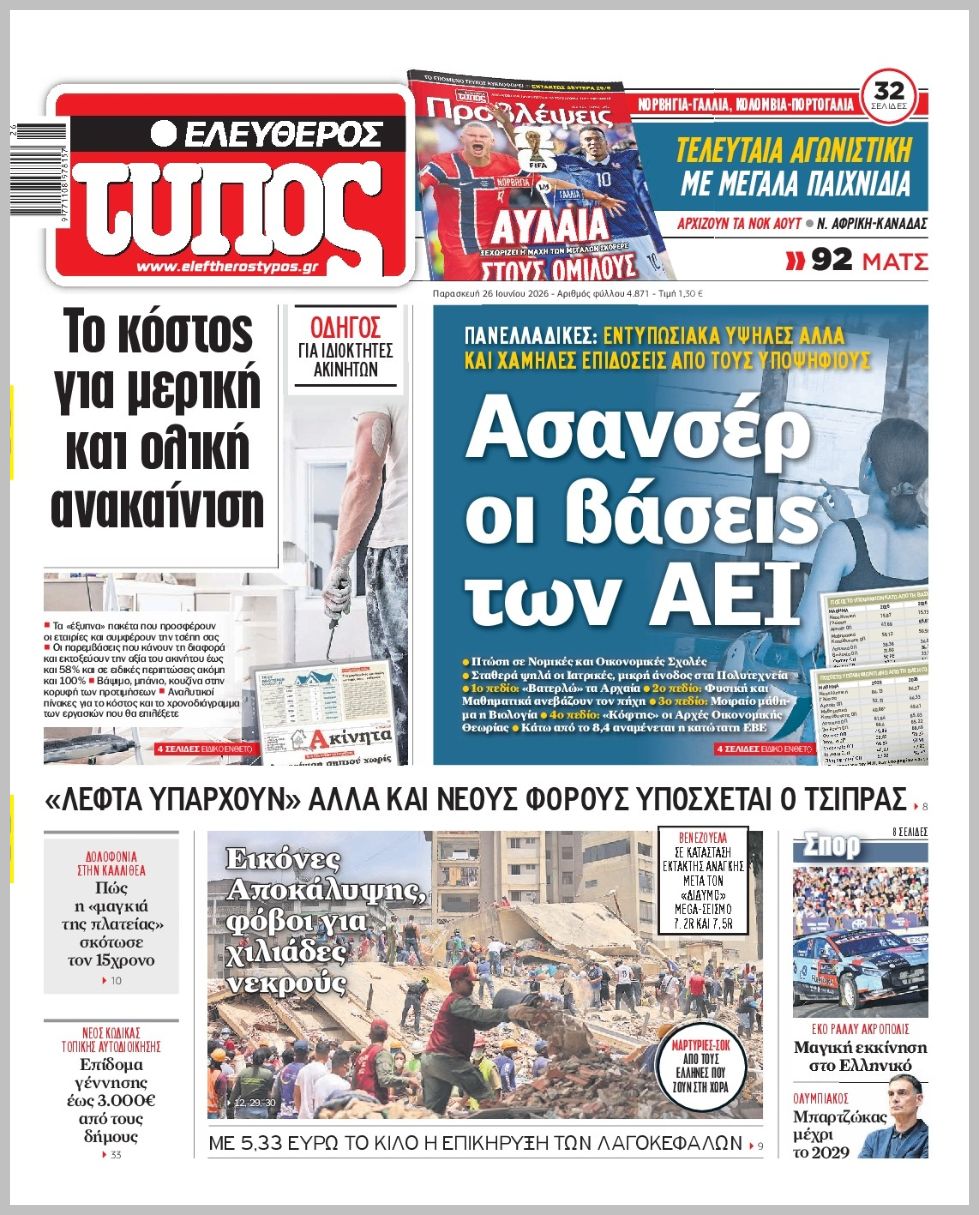 ΕΛΕΥΘΕΡΟΣ ΤΥΠΟΣ