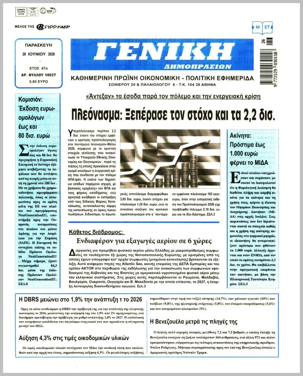 ΓΕΝΙΚΗ ΔΗΜΟΠΡΑΣΙΩΝ