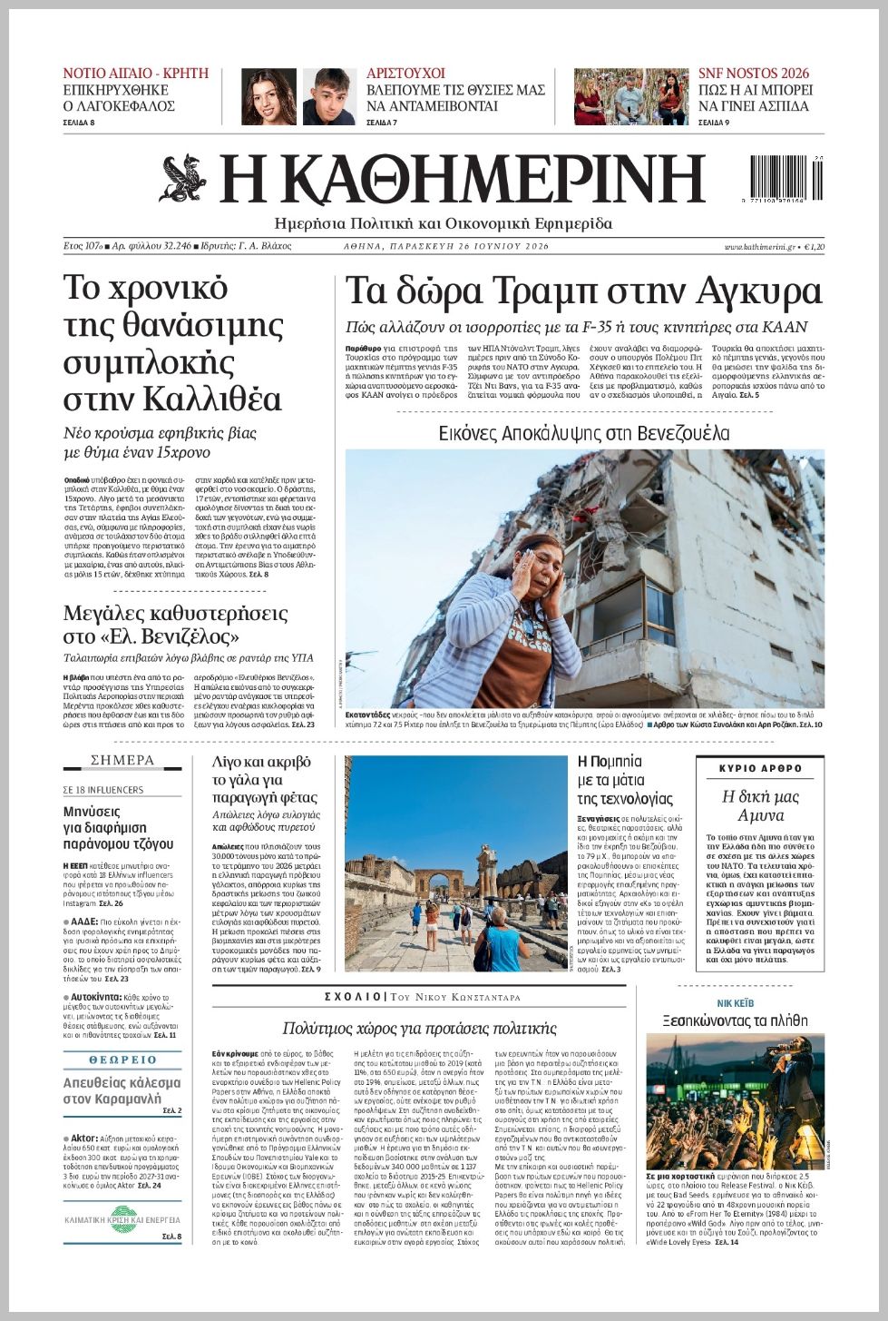 H ΚΑΘΗΜΕΡΙΝΗ