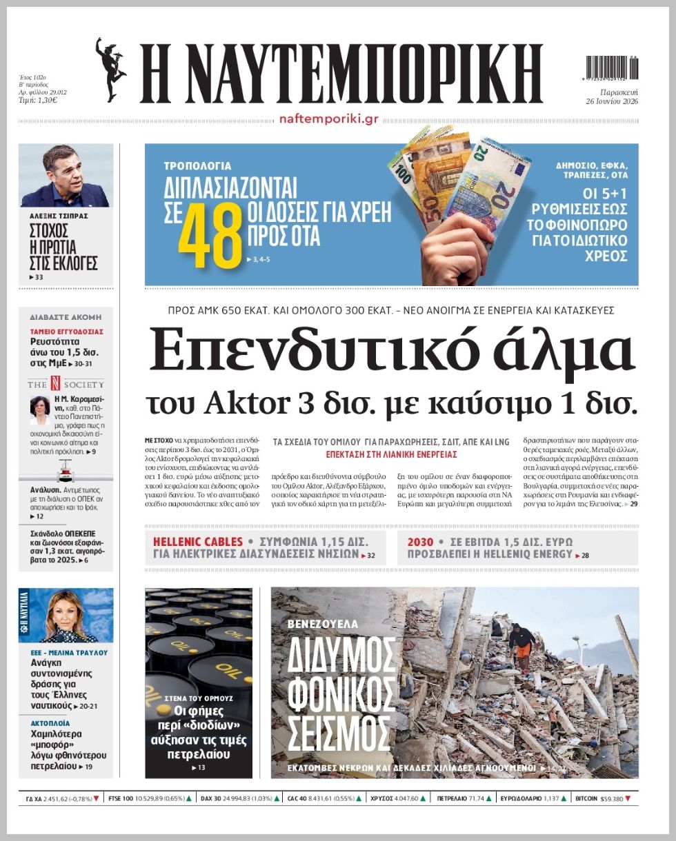 Η ΝΑΥΤΕΜΠΟΡΙΚΗ