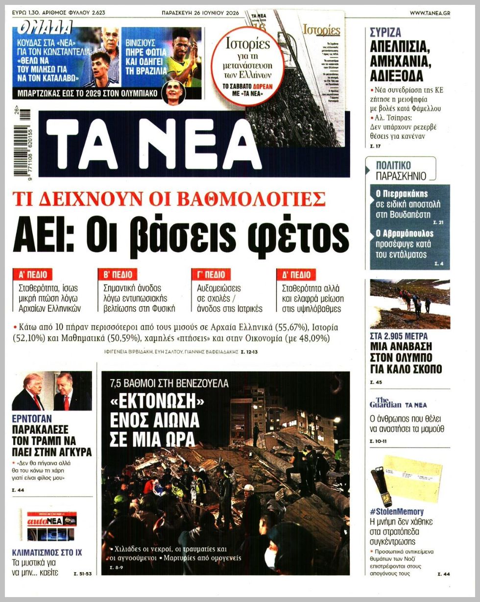 ΤΑ ΝΕΑ