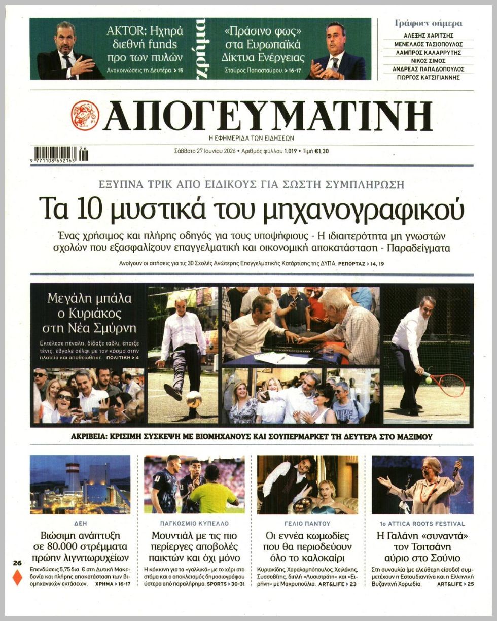 ΑΠΟΓΕΥΜΑΤΙΝΗ