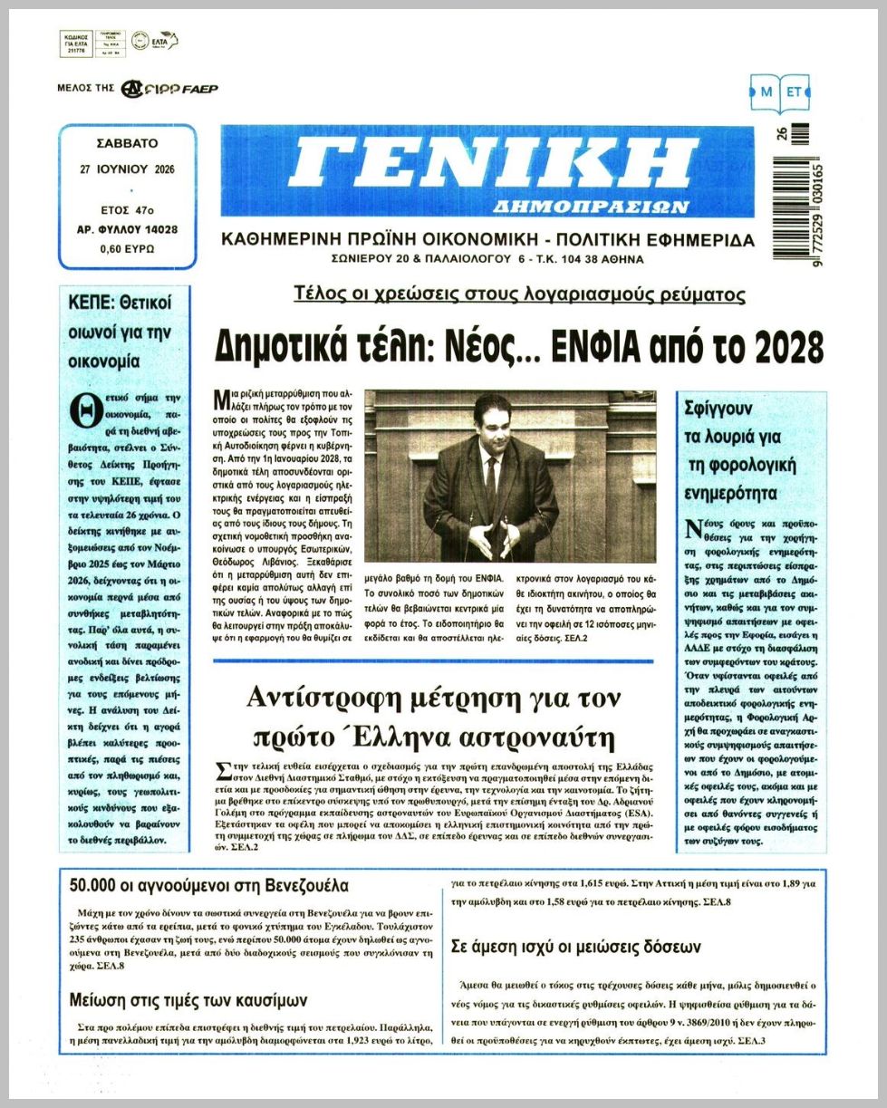 ΓΕΝΙΚΗ ΔΗΜΟΠΡΑΣΙΩΝ