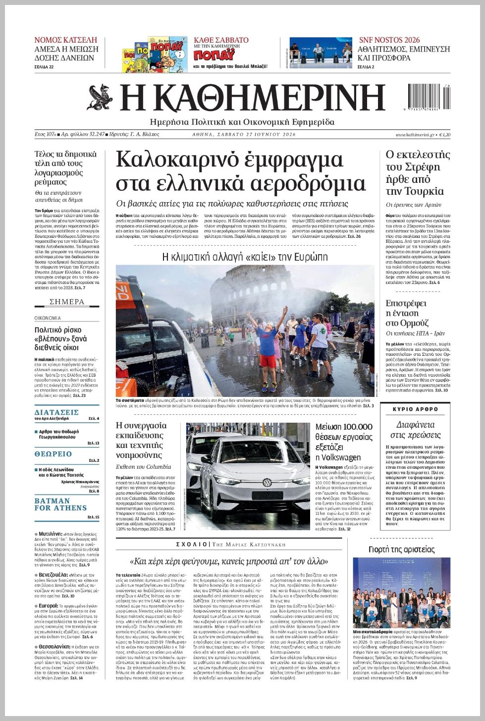 H ΚΑΘΗΜΕΡΙΝΗ