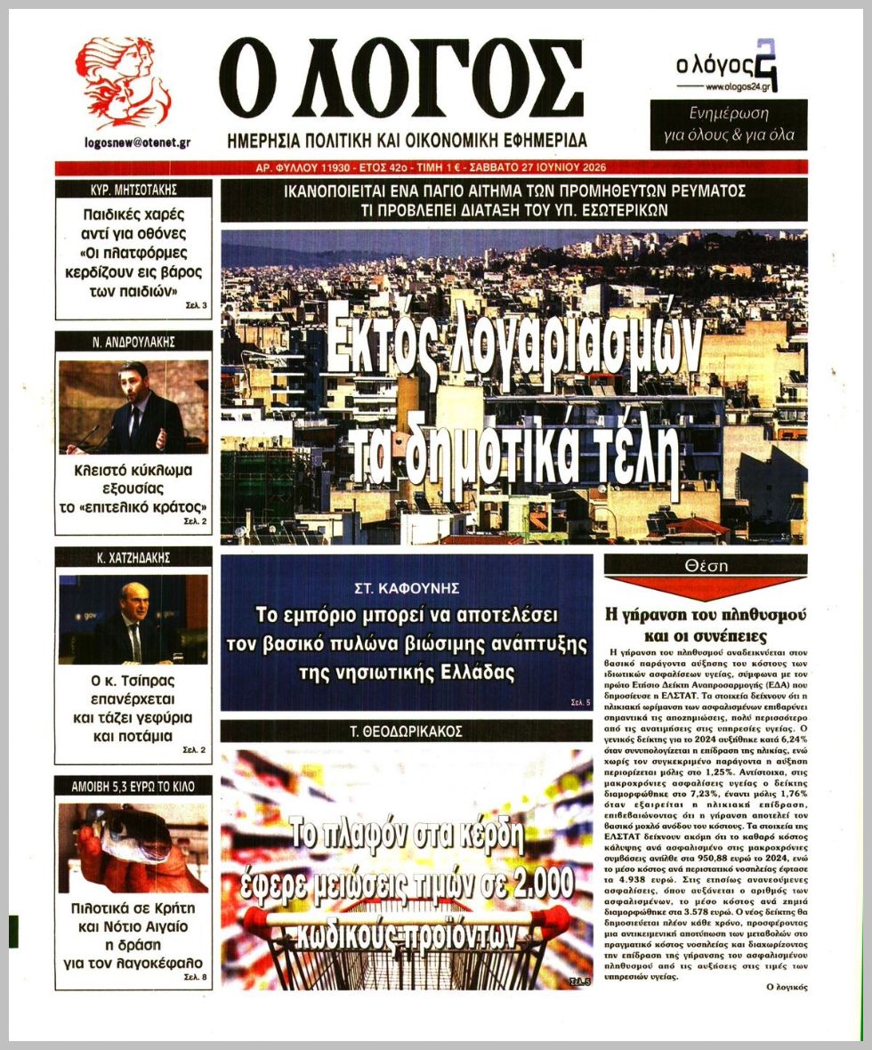 Ο ΛΟΓΟΣ