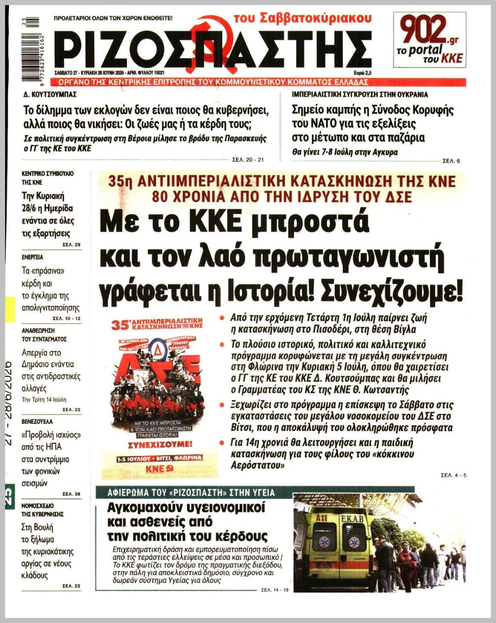 ΡΙΖΟΣΠΑΣΤΗΣ ΤΗΣ ΚΥΡΙΑΚΗΣ