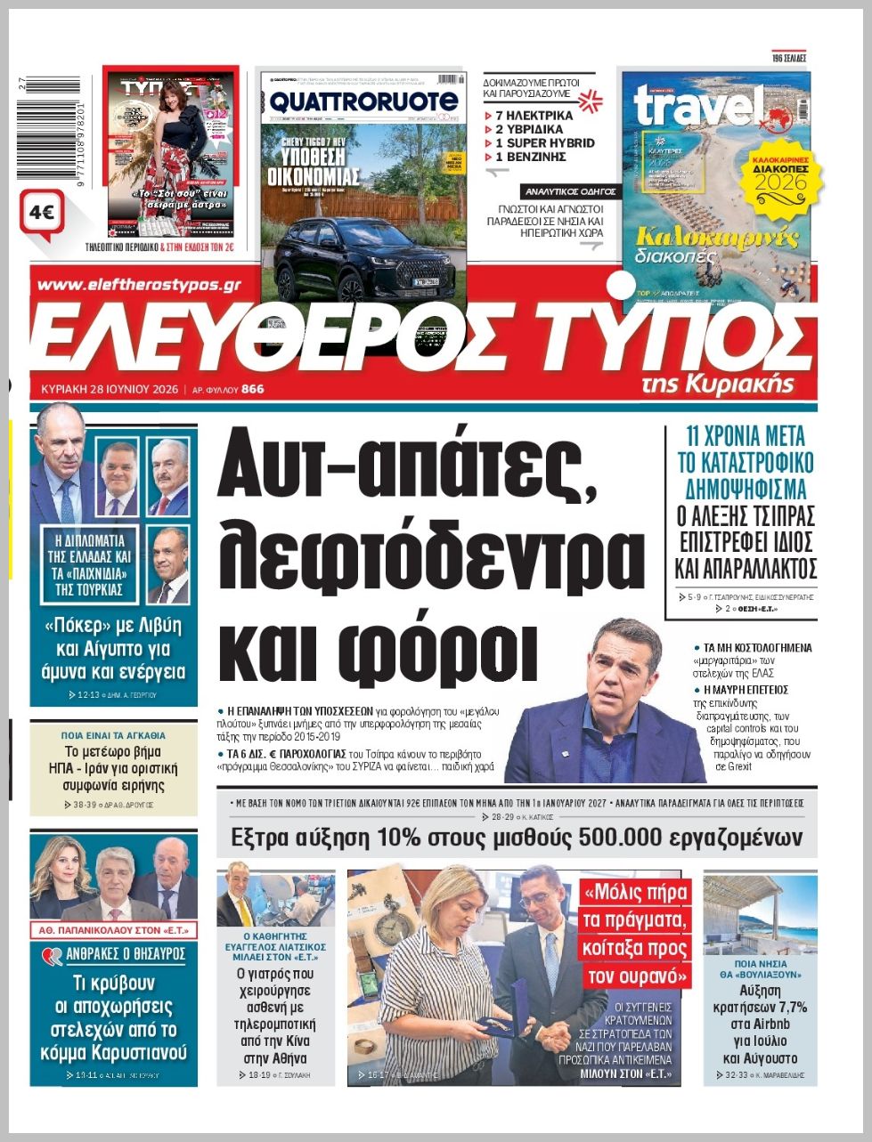 ΕΛΕΥΘΕΡΟΣ ΤΥΠΟΣ  ΚΥΡΙΑΚΗΣ