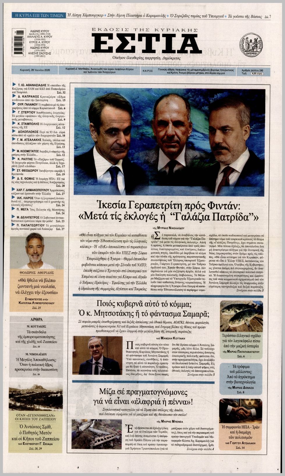 ΕΣΤΙΑ ΤΗΣ ΚΥΡΙΑΚΗΣ