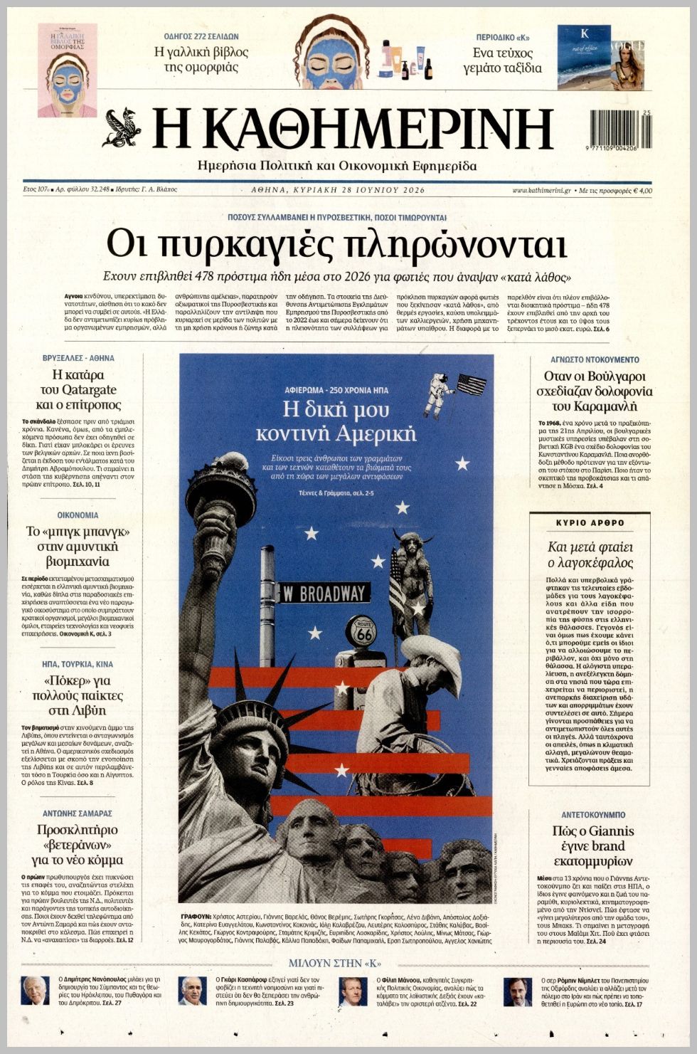 ΚΑΘΗΜΕΡΙΝΗ ΤΗΣ  ΚΥΡΙΑΚΗΣ