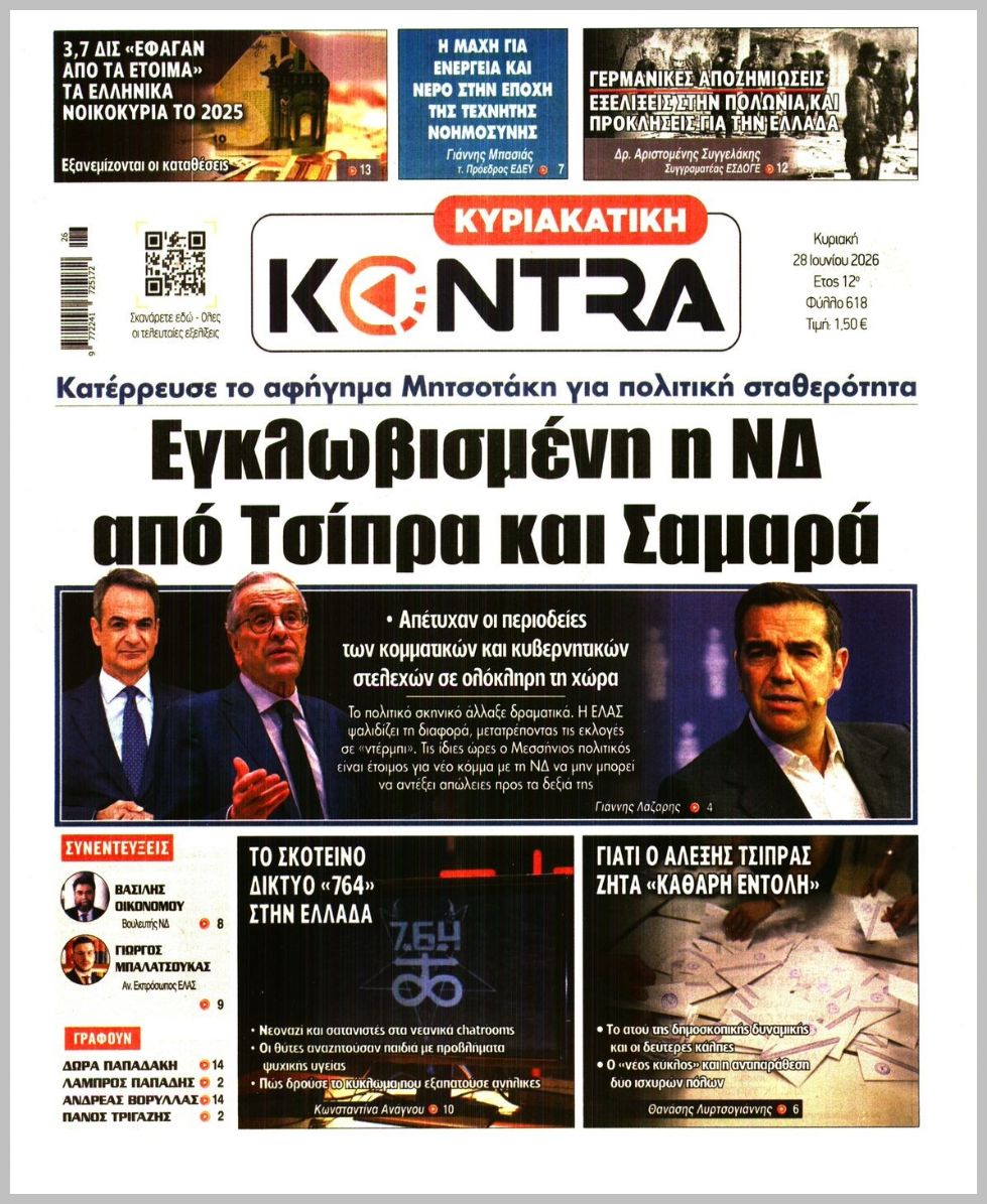 ΚΥΡΙΑΚΑΤΙΚΗ KONTRA NEWS