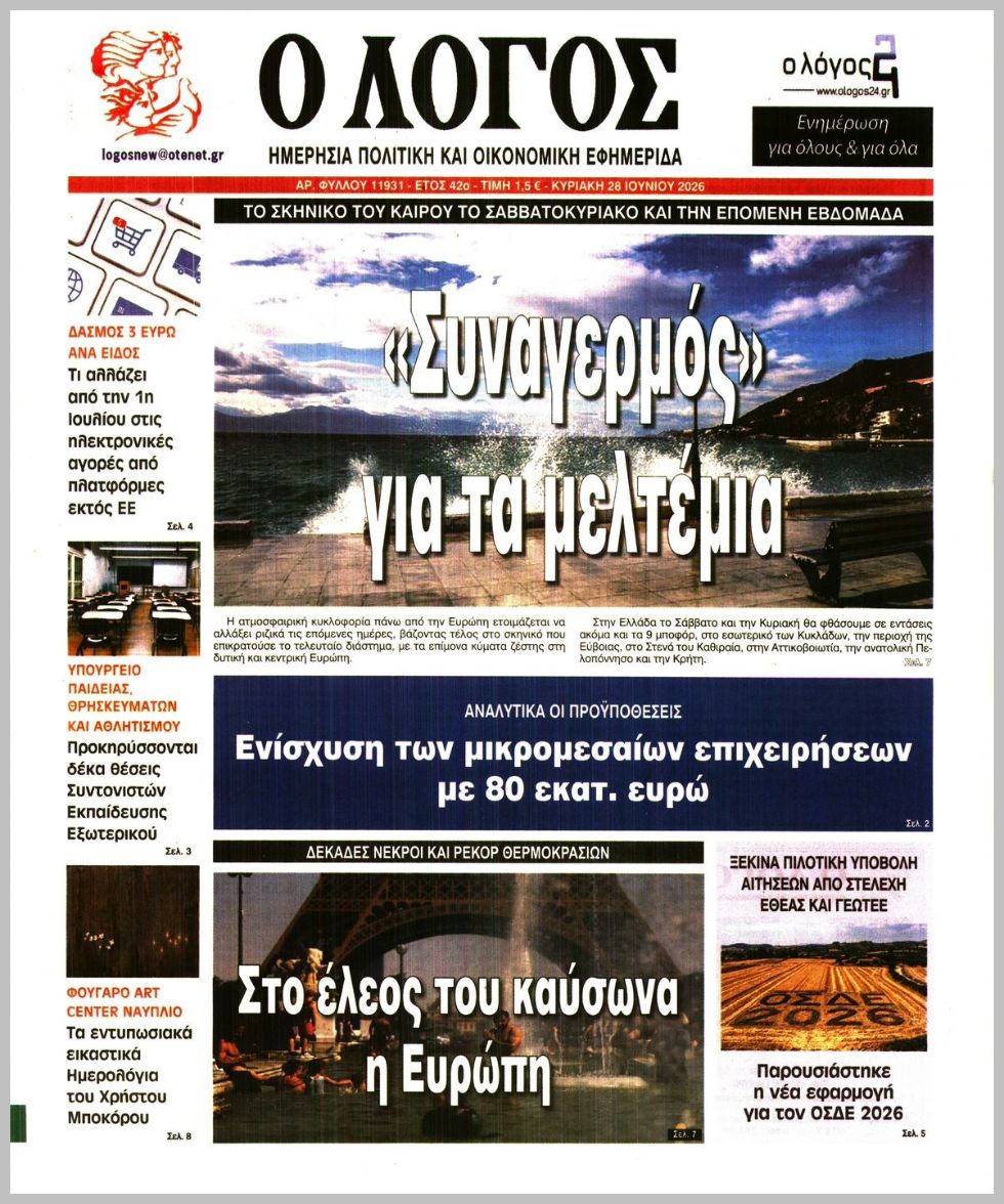 Ο ΛΟΓΟΣ ΤΗΣ ΚΥΡΙΑΚΗΣ