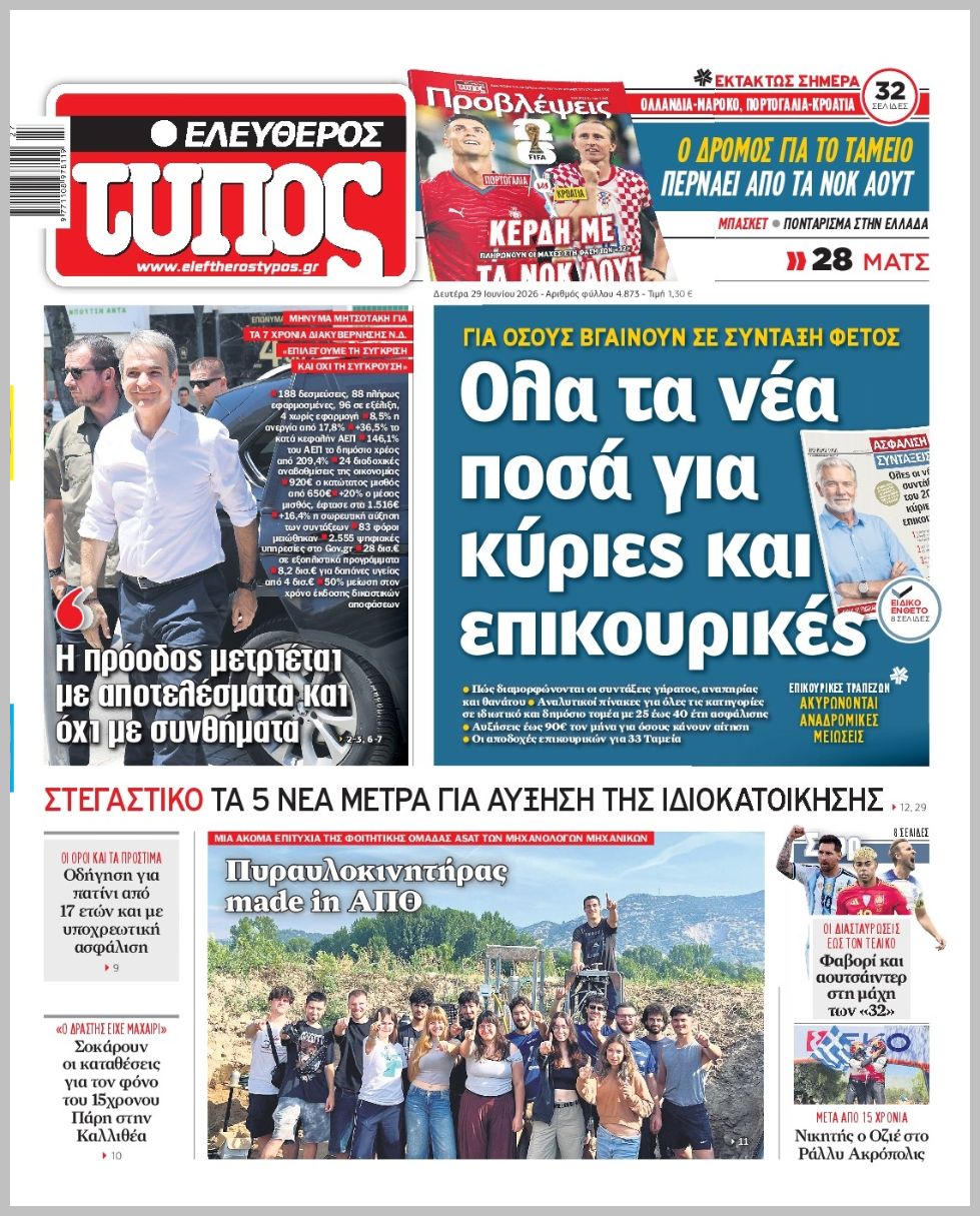 ΕΛΕΥΘΕΡΟΣ ΤΥΠΟΣ