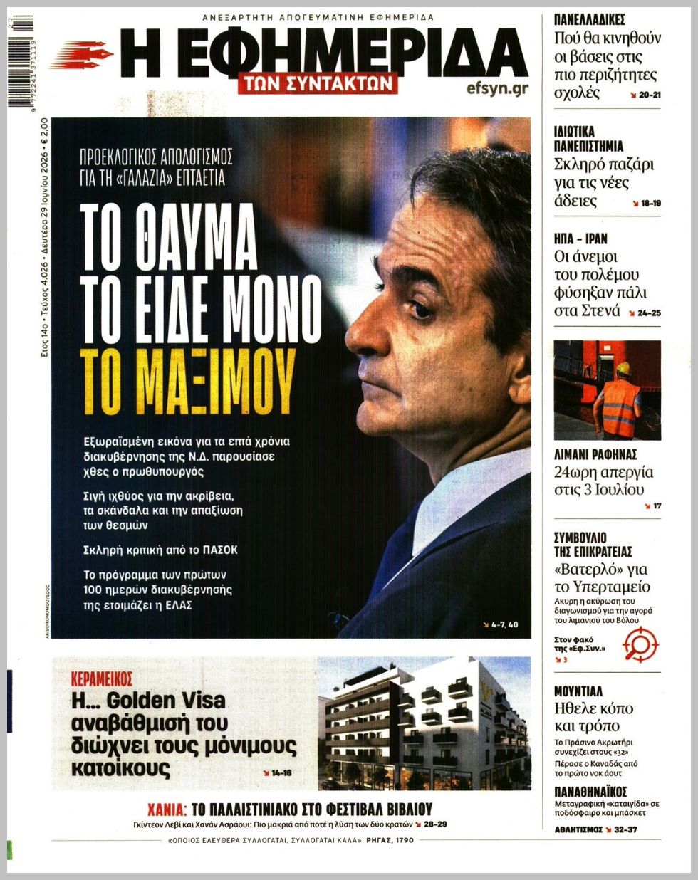 Η ΕΦΗΜΕΡΙΔΑ ΤΩΝ ΣΥΝΤΑΚΤΩΝ