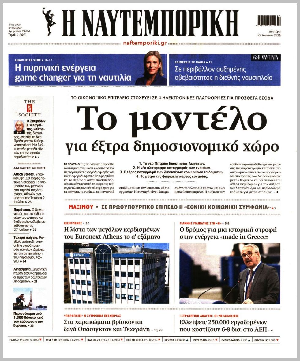 Η ΝΑΥΤΕΜΠΟΡΙΚΗ